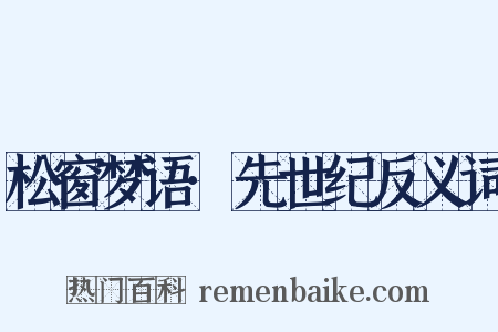 松窗梦语·先世纪反义词是什么意思的图片
